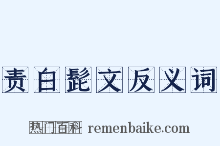 责白髭文反义词是什么意思的图片